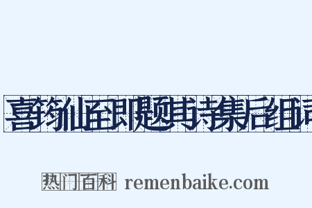 喜筠仙至即题其诗集后组词是什么意思的图片